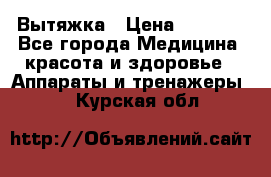 Вытяжка › Цена ­ 3 500 - Все города Медицина, красота и здоровье » Аппараты и тренажеры   . Курская обл.